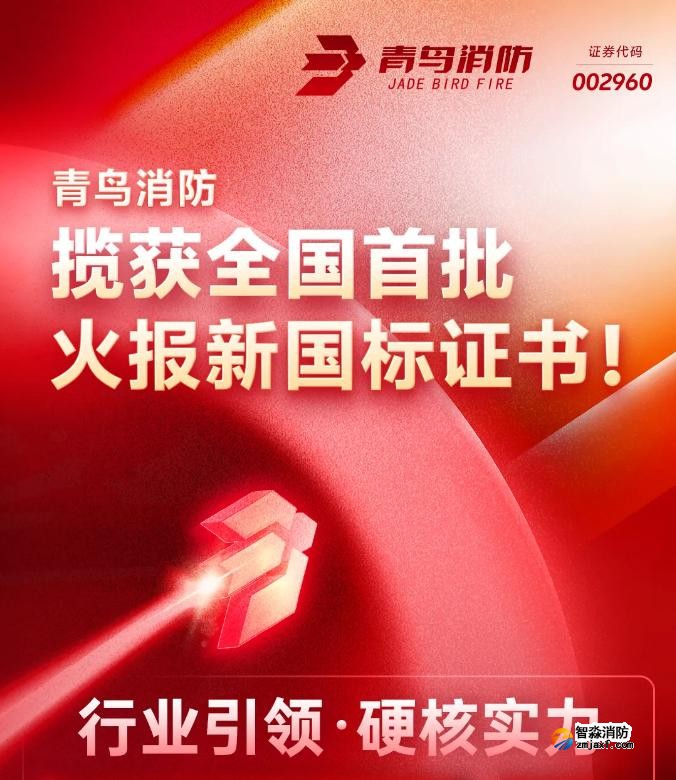 青鳥消防獲得首批火災(zāi)報(bào)警控制器新國(guó)標(biāo)證書